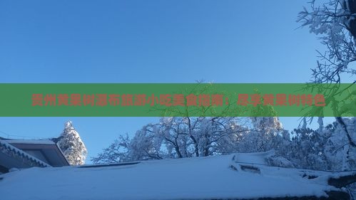 乌海市去贵州黄果树瀑布旅游小吃