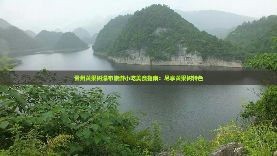 乌海市去贵州黄果树瀑布旅游小吃