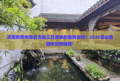 庆阳到贵州青岩古镇三日游