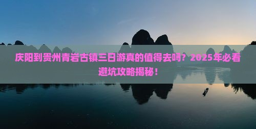 庆阳到贵州青岩古镇三日游