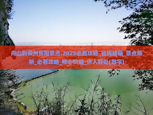 舟山到贵州贵阳景点