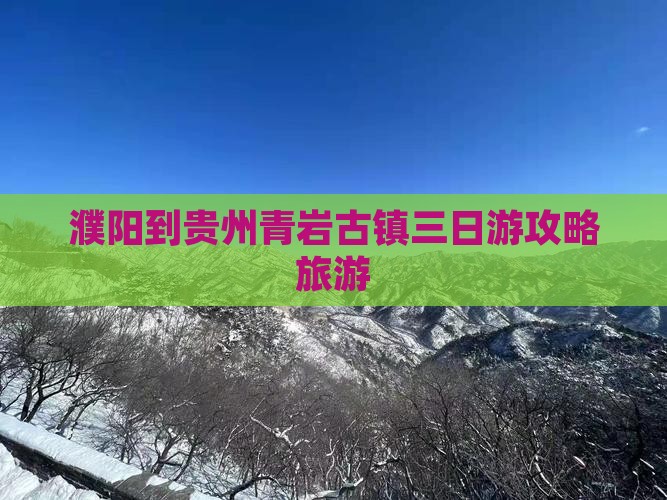 濮阳到贵州青岩古镇三日游