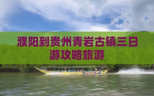 濮阳到贵州青岩古镇三日游
