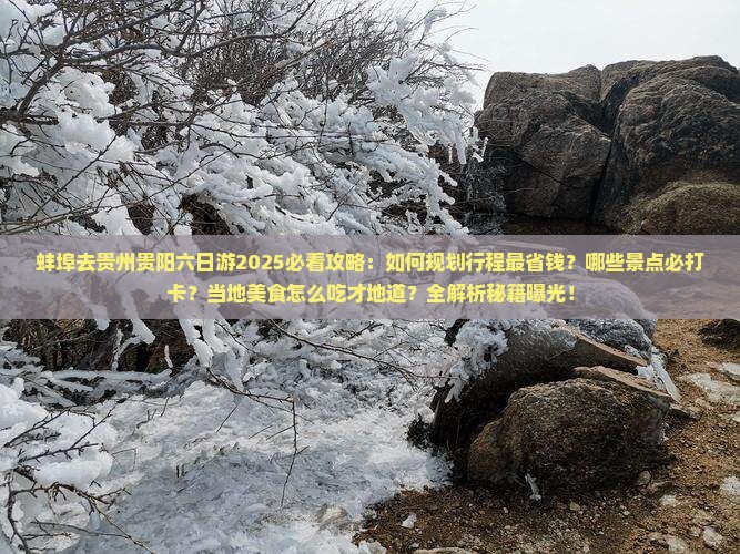 蚌埠去贵州贵阳六日游 蚌埠去贵州贵阳六日游