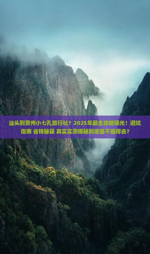 汕头到贵州小七孔旅行社