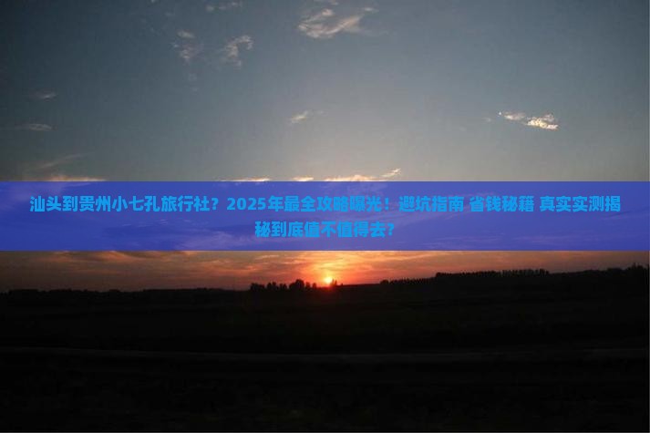 汕头到贵州小七孔旅行社