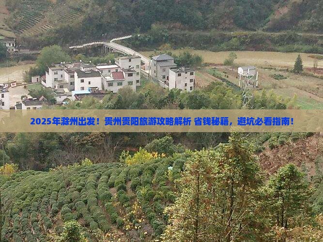 滁州到贵州贵阳哪里玩
