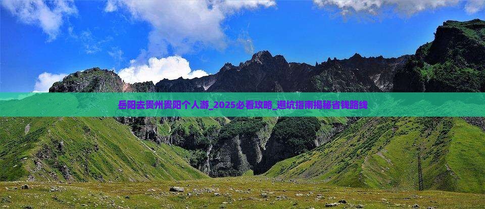 岳阳去贵州贵阳个人游