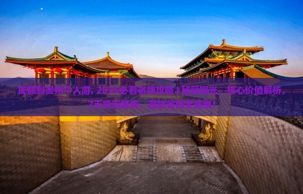 成都到贵州个人游