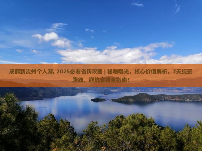 成都到贵州个人游
