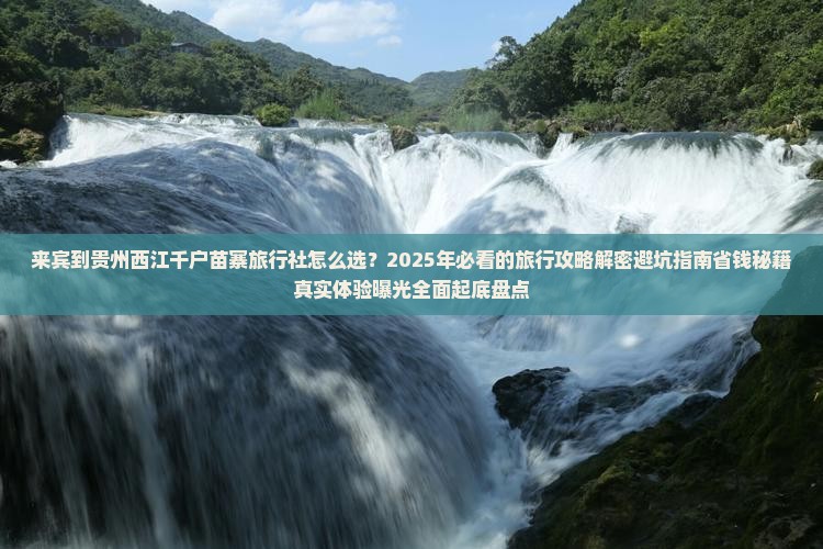 来宾到贵州西江千户苗寨旅行社