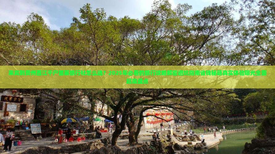 来宾到贵州西江千户苗寨旅行社