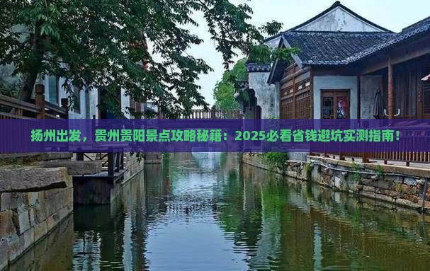 扬州到贵州贵阳景点