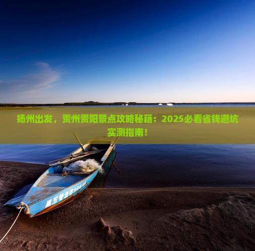 扬州到贵州贵阳景点