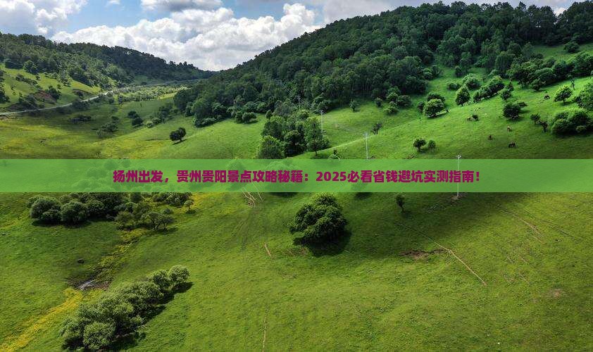 扬州到贵州贵阳景点