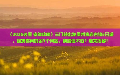 三门峡去贵州青岩古镇大型旅游团
