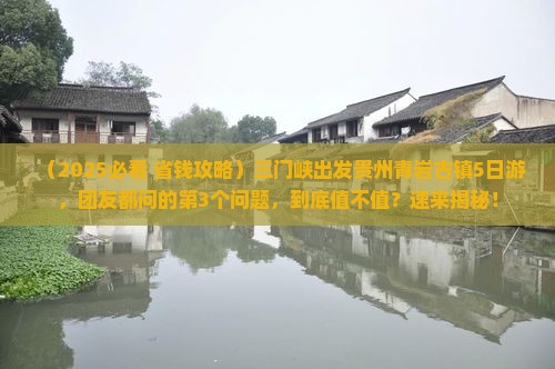 三门峡去贵州青岩古镇大型旅游团