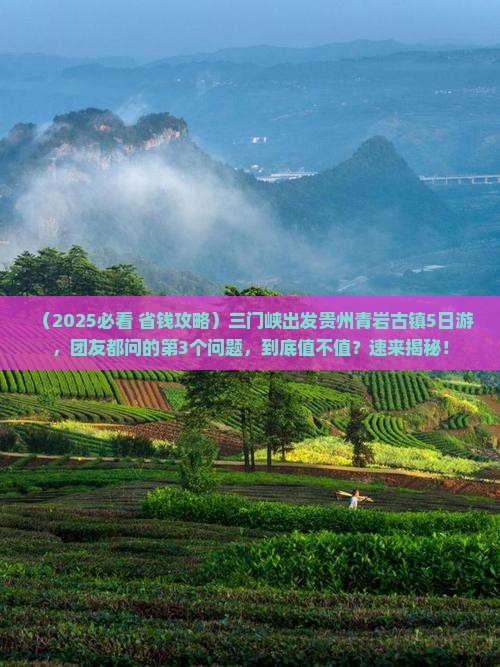 三门峡去贵州青岩古镇大型旅游团