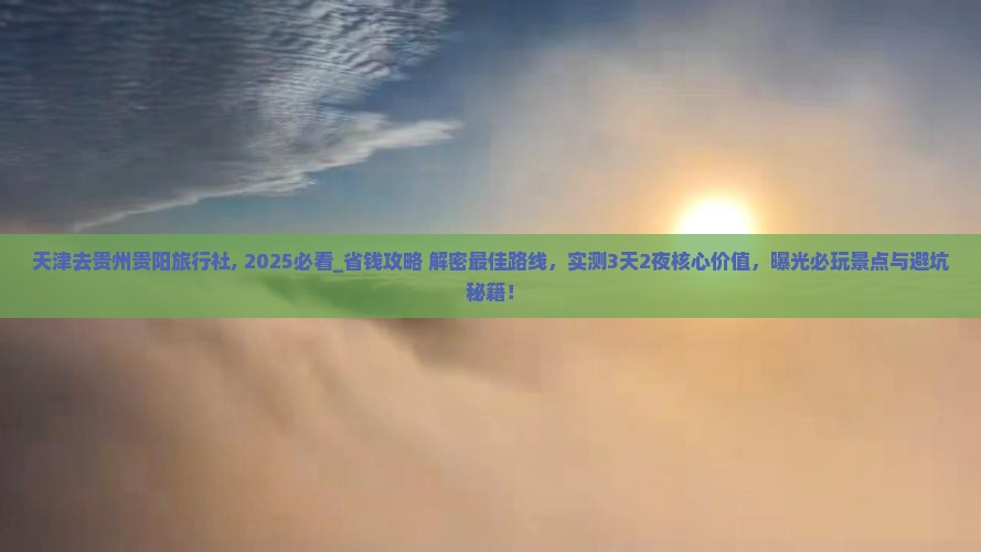天津去贵州贵阳旅行社