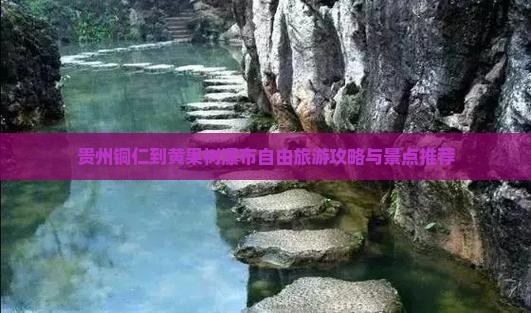 铜仁到贵州黄果树瀑布个人游