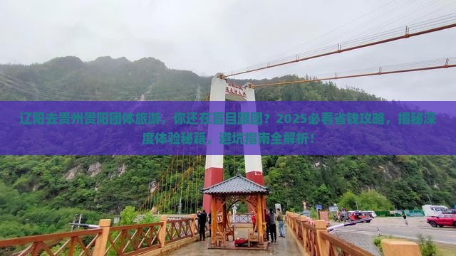 辽阳去贵州贵阳团体旅游