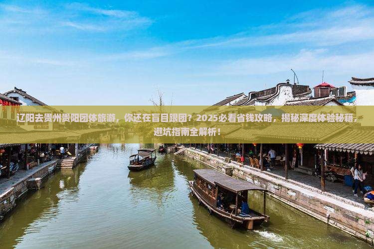 辽阳去贵州贵阳团体旅游