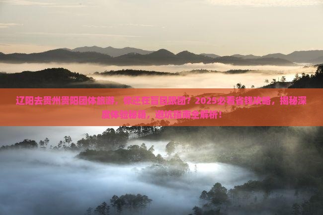 辽阳去贵州贵阳团体旅游