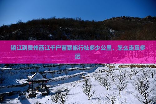 镇江到贵州西江千户苗寨旅行社