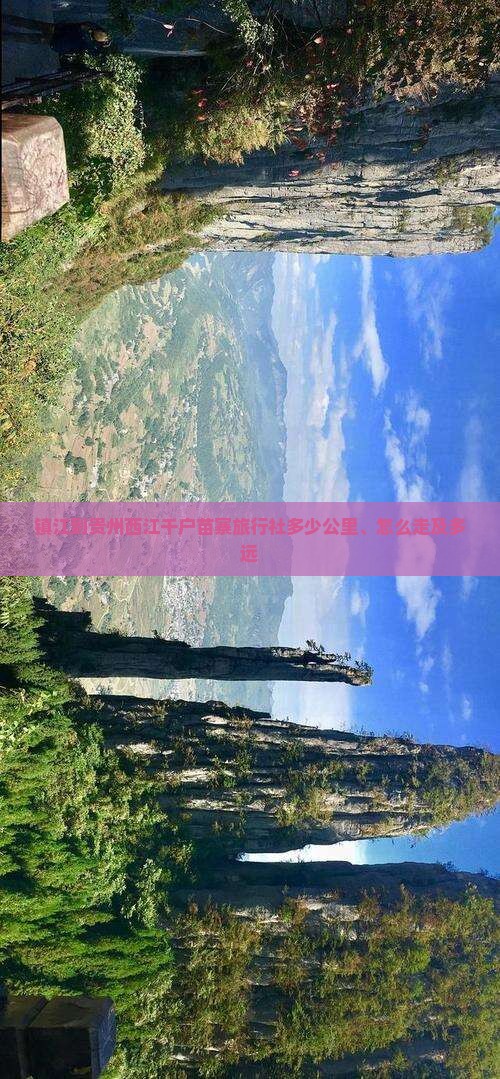 镇江到贵州西江千户苗寨旅行社