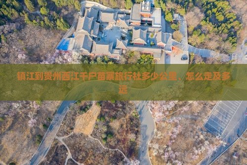 镇江到贵州西江千户苗寨旅行社