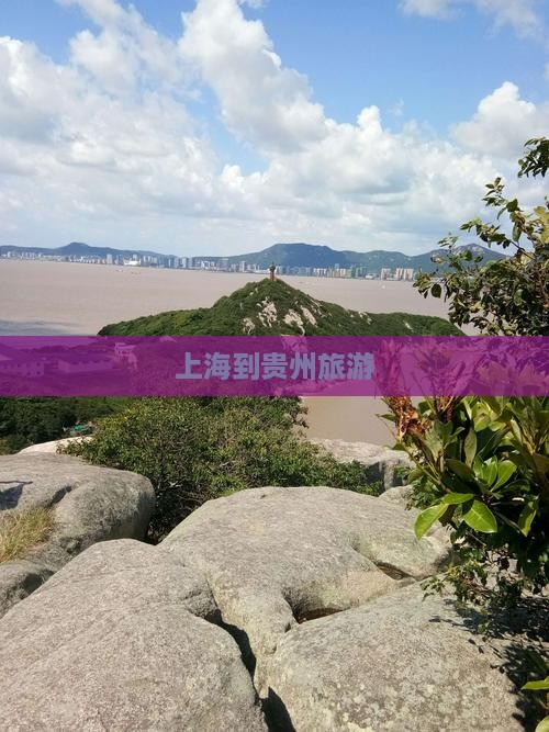 上海到贵州旅游