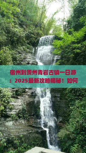 宿州到贵州青岩古镇一日