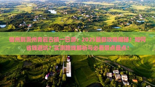 宿州到贵州青岩古镇一日