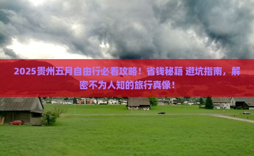 五月到贵州自由团