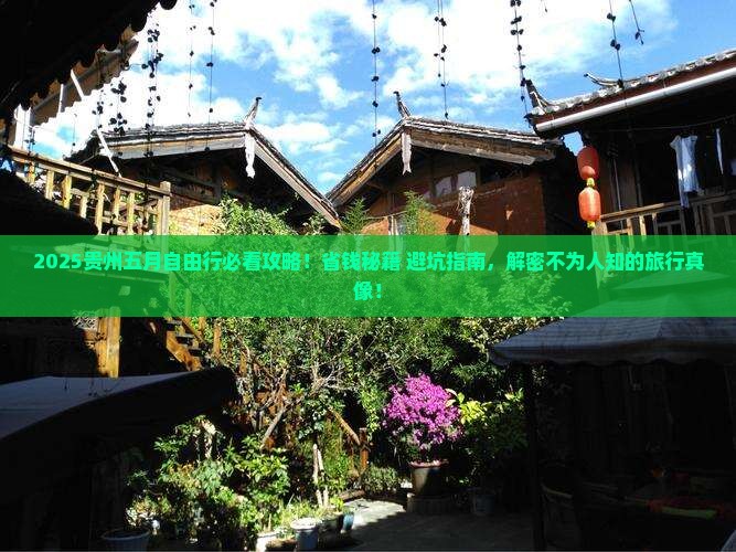 五月到贵州自由团