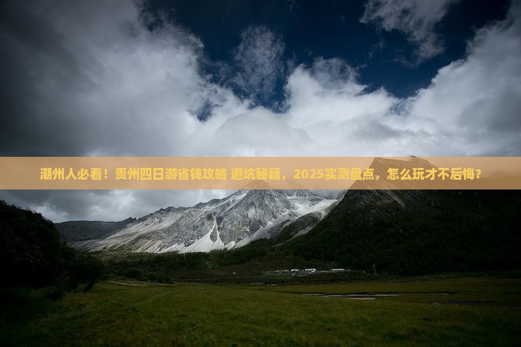 潮州去贵州四日游