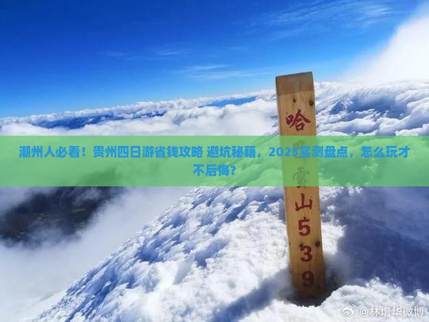 潮州去贵州四日游
