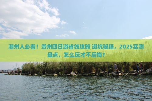 潮州去贵州四日游