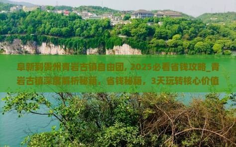 阜新到贵州青岩古镇自由团