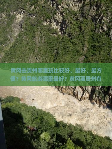 黄冈去贵州哪里玩