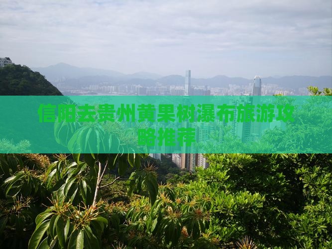 信阳去贵州黄果树瀑布大型旅游团