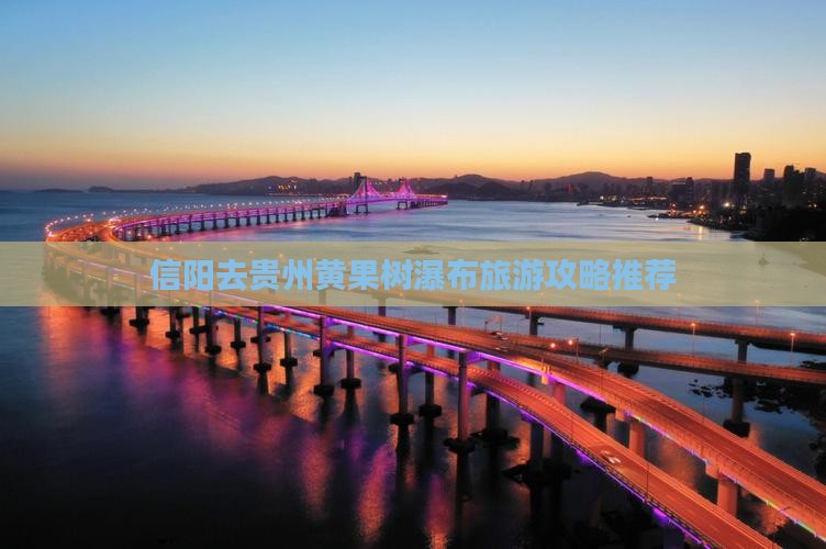信阳去贵州黄果树瀑布大型旅游团