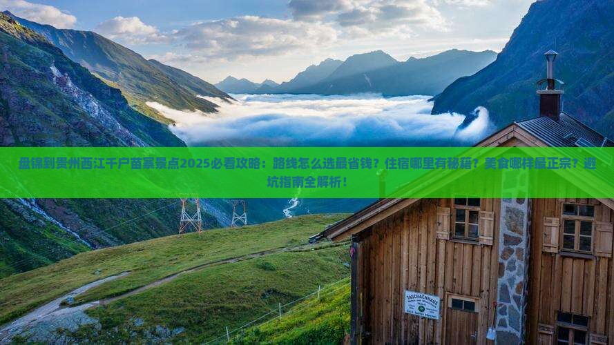 盘锦到贵州西江千户苗寨景点