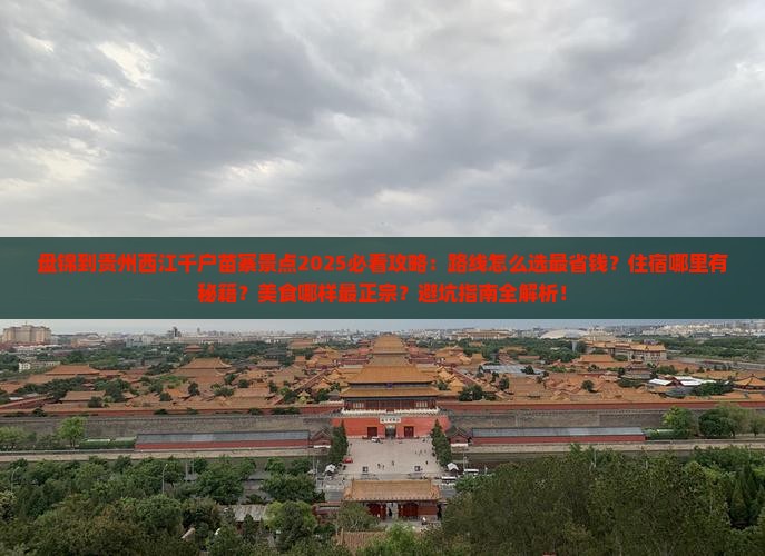 盘锦到贵州西江千户苗寨景点