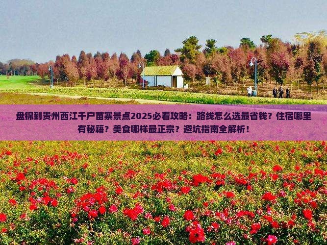 盘锦到贵州西江千户苗寨景点
