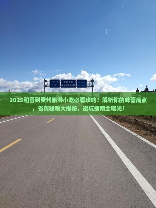 和田到贵州旅游小吃
