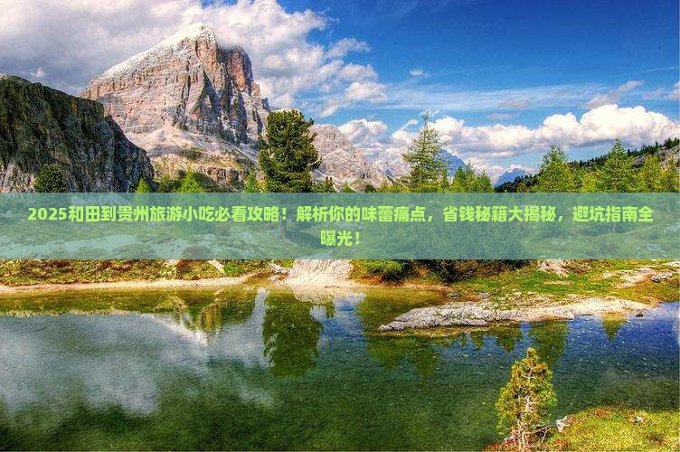 和田到贵州旅游小吃