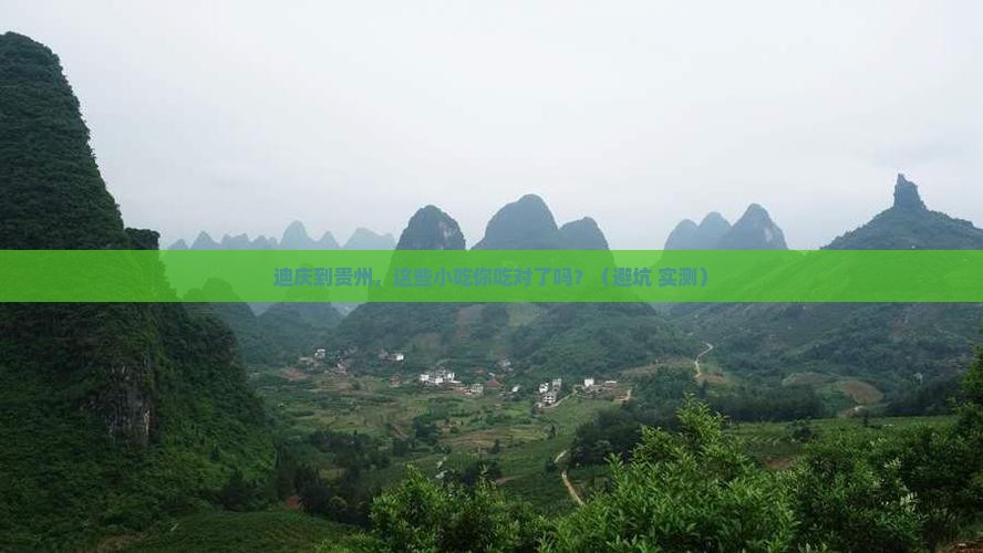 迪庆到贵州旅游小吃
