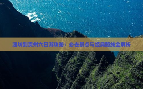 潍坊到贵州六日游
