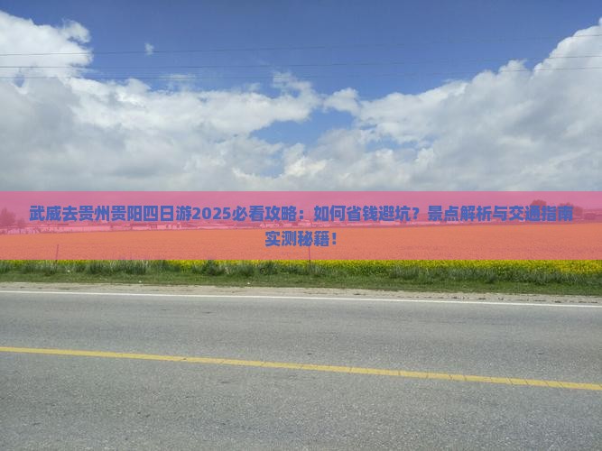 武威去贵州贵阳四日游